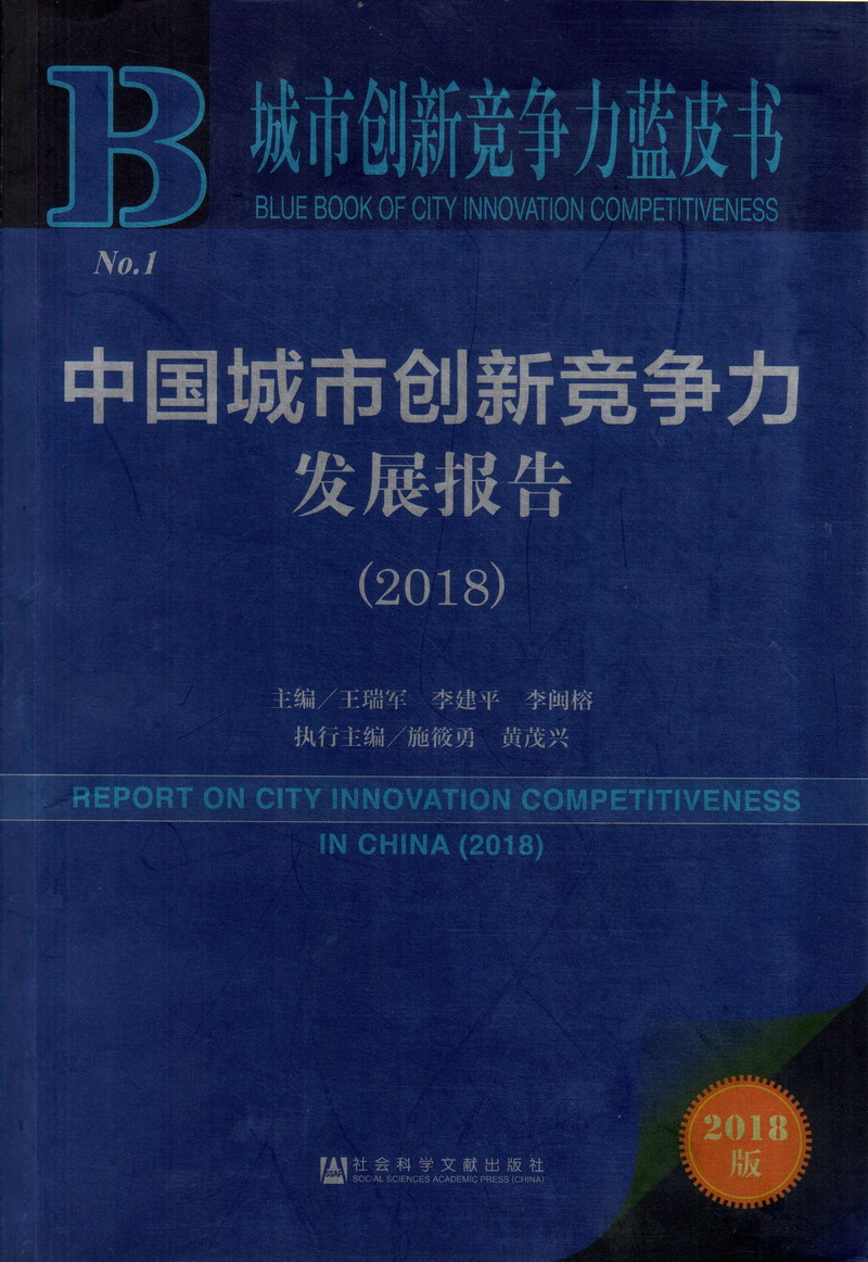 樱花国黄色搞基视频中国城市创新竞争力发展报告（2018）